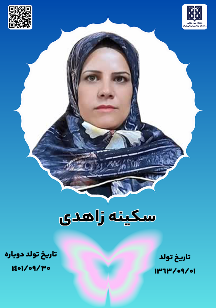 جان‌آفری سکینه زاهدی